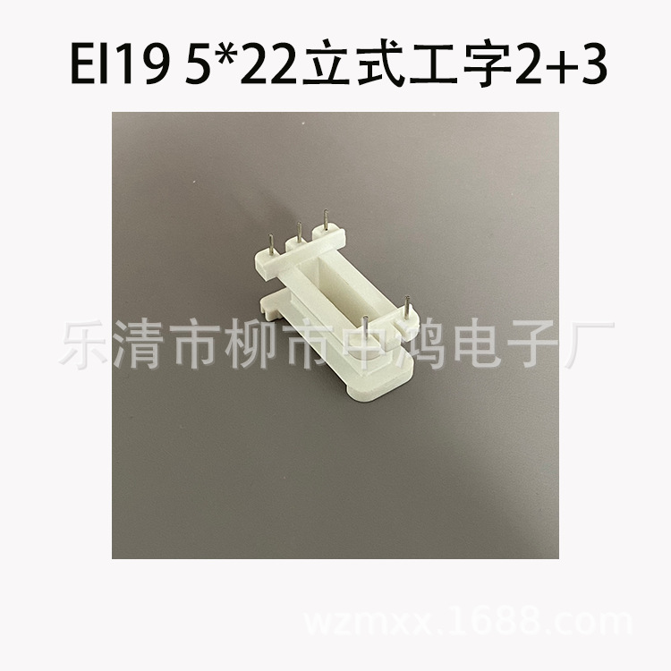 厂家直销适用EI19矽钢片5*22立式工字2+3P插针式骨架 胶芯白色PBT
