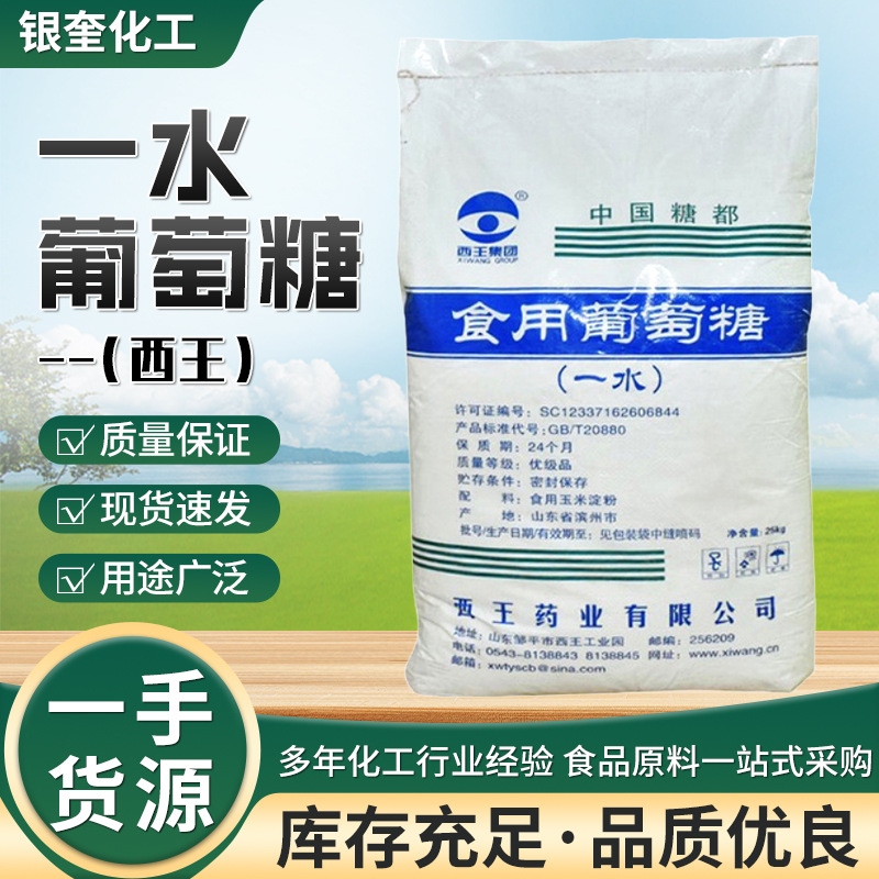 现货批发西王一水葡萄糖食用甜味剂添加剂一手货源西王葡萄糖