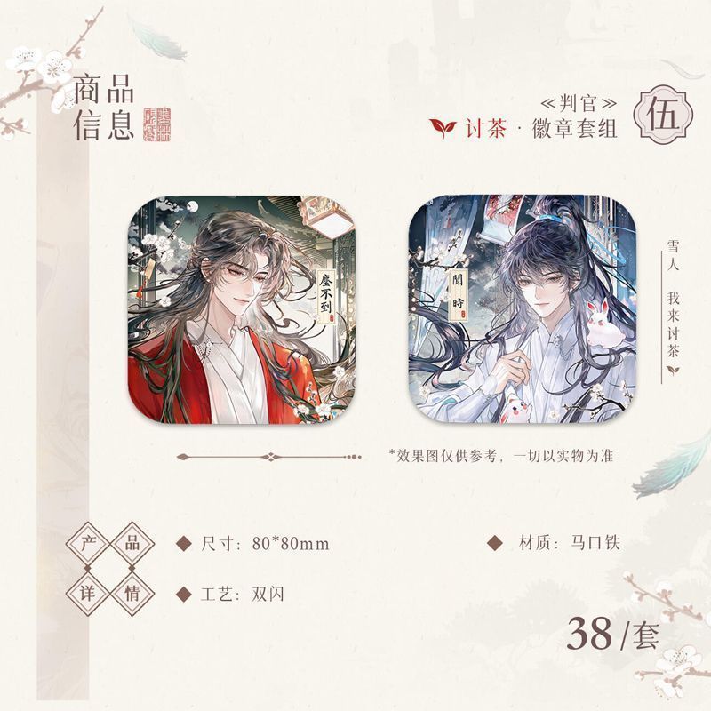 【正版】《判官》松山明月系列·徽章茶系列收藏卡套组山间仙客系|undefined