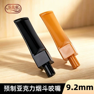 斗来米D6209预制亚克力方形烟斗咬嘴榫头9.2mm外径20mm斗嘴烟嘴柄