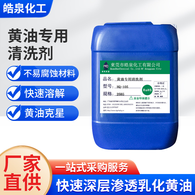 HQ-105机械轴承机油黄油清洗剂水基金属工业重油污除油脱脂剂粉状