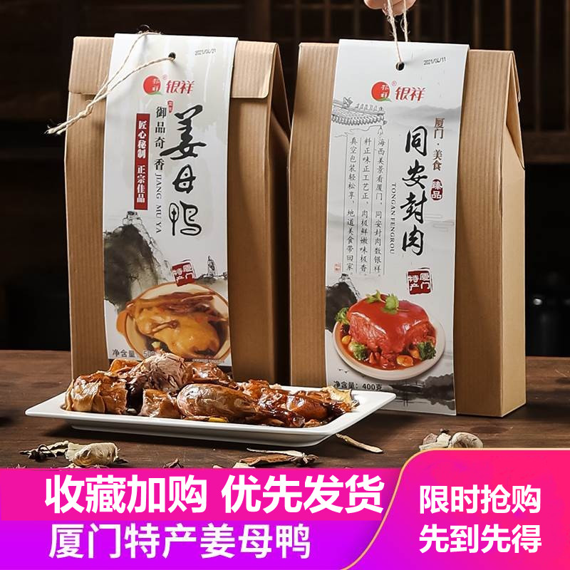 福建厦门特产伴手礼银祥姜母鸭500g*2盒闽南特产熟食卤鸭礼盒送礼