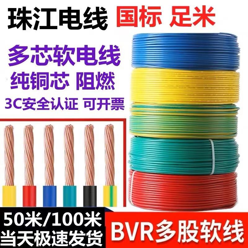 Zhujiang Wire 2.5 National Standard 4 Square Meters Home Decoration BVR Wire 1.5 6 10 Multi-strand Flame Retardant Pure Copper Household Wire