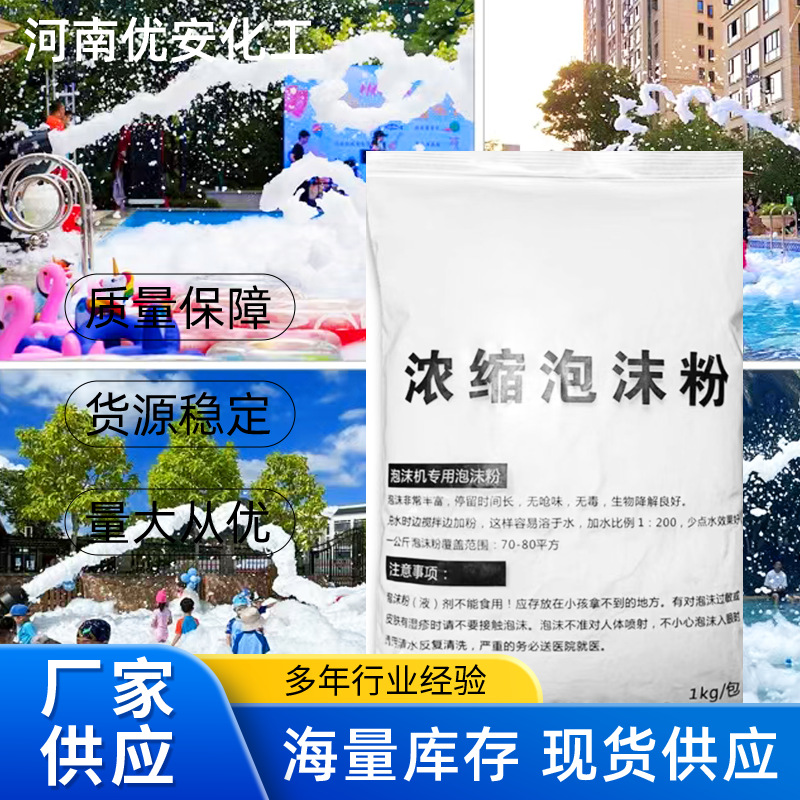 浓缩泡沫粉泡沫机泡沫粉舞台游乐场幼儿园水上乐园安全无味
