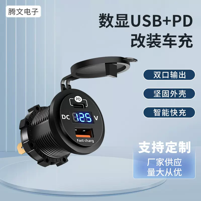 新款改装车载充电器数显USB+PD改装车充快充TPYE-C手机汽车充电器