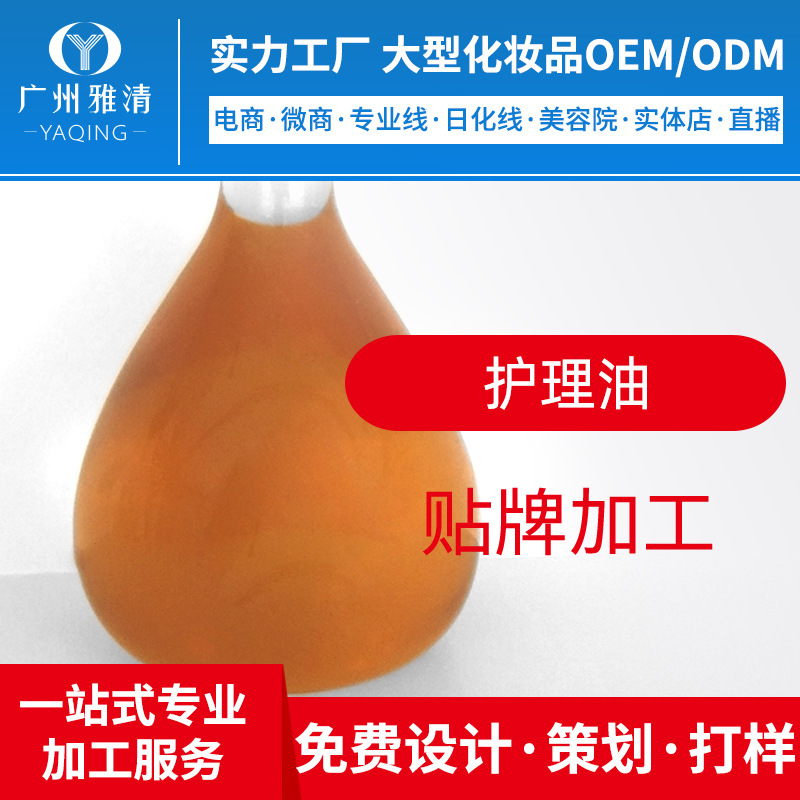 仿版开发来样护理精油半成品广州雅清化妆品OEM贴牌ODM加工美容院|ru