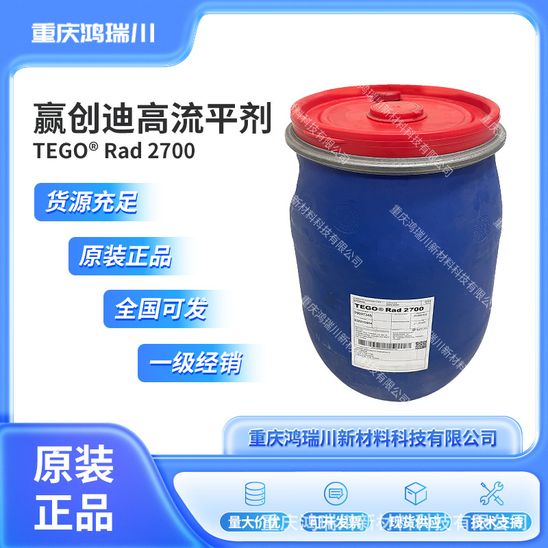 迪高TEGO® Rad 2700流平剂原装正品全国直发支持试样疏水润湿