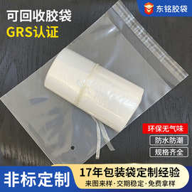 可回收胶袋grs认证pe袋环保可回收包装袋 定制透明pe自封袋封口袋