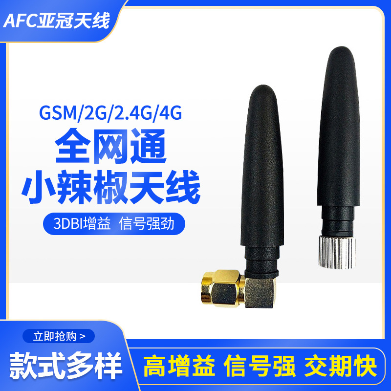 GSM/3G天线433MHz小型天线NB-lot天线2G超短小辣椒天线无线高增益