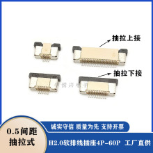 FPC连接器0.5抽拉上接 拔拉上下接触座子0.5-6p抽屉式FFC排线插座