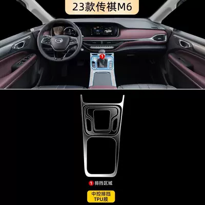 Suitable for Gac Trumpchi M6 Car interior film - gear-film