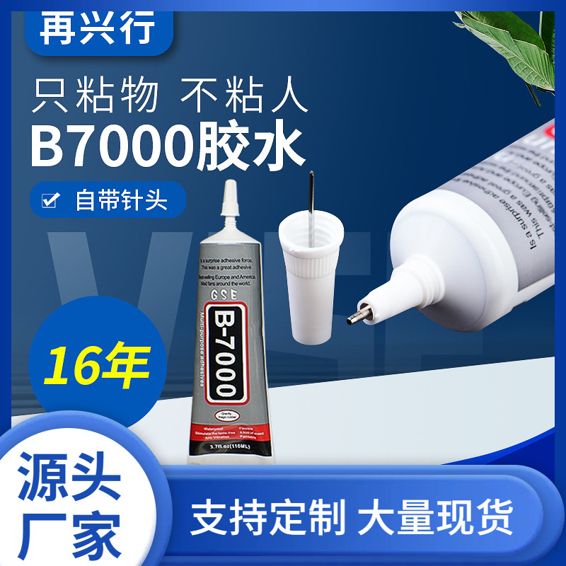 带针头B7000胶水手机屏幕胶自然干胶DIY饰品胶b-7000胶水