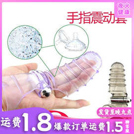 男女手指套扣指套震动拇指自慰器夫妻玩具成人用品情趣性用品批发