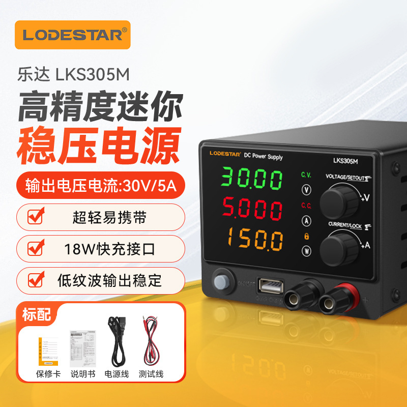 乐达LODESTAR迷你直流稳压可调小电源高精度手机电脑维修 LKS305M