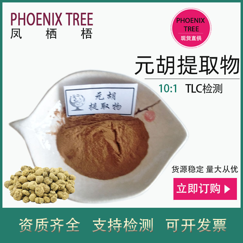 厂家现货10:1延胡索提取物 水溶性延胡索粉 保健品原料元胡提取物