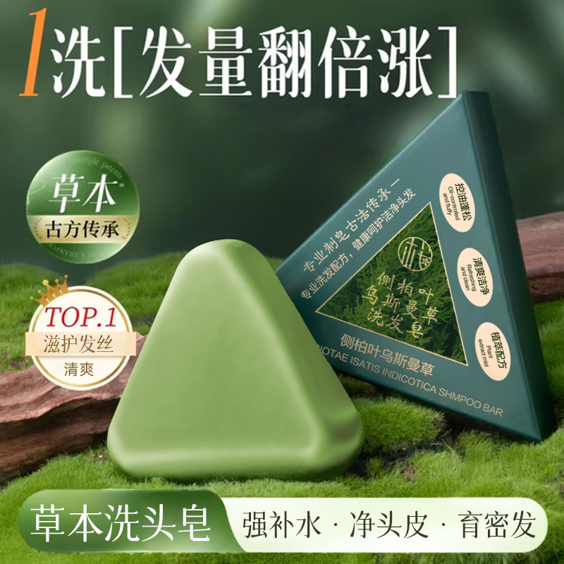 韦雪同款侧柏叶乌斯曼草洗发皂滋养养发防断发清爽洁净蓬松控油皂|undefined