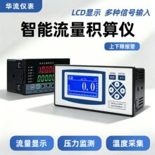 智能流量积算仪冷热量计量 4-20mA 输入流量累积定量控制仪