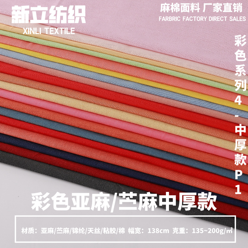 135~200克中厚款棉麻布料P1 衬衫连衣裙上衣时装面料 彩色现货布