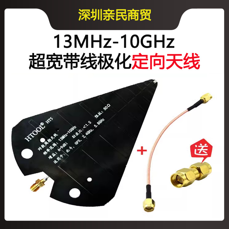 HT5天线UWB对数周期天线1575MHz2.4GHz5.8GHz图传宽带宽频全频段