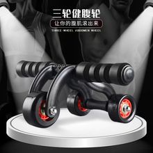 新款三轮健腹轮健身器材静音腹肌轮收腹器腹健轮男女四轮健腹轮