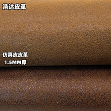 仿真皮面 皮绒 绒面PU真皮 复古真皮绒PU1.5厚