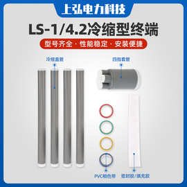 LS-1-4.2低压1KV冷缩电缆附件 冷缩型终端电缆头保护套管冷缩套管