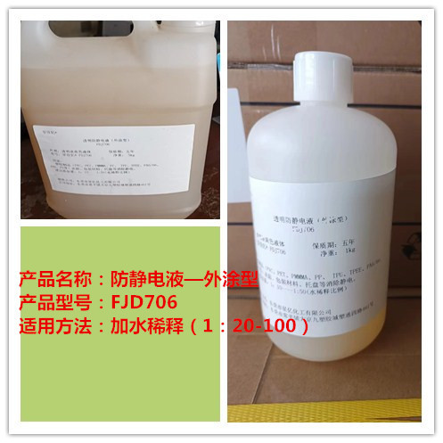 外涂防静电液706、 防静电液  防静电液外涂型  厂家直销