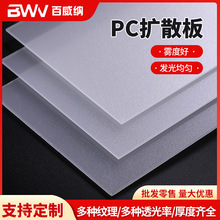 乳白色磨砂PC扩散板 亮面单砂地铁灯防眩光匀光板PC光扩散板厂家