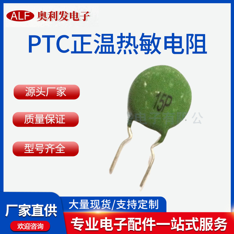 厂家批发 PTC正温热敏电阻PTC15P电焊机 热敏大体积温度传感器