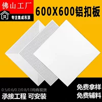 Фошань интегрированная потолочная алюминиевая ластовица 600x600 плоский алюминиевый потолочный офис Инженерные материалы полный набор самозагрузки