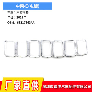 Suitable for 17-21 Jeep Grand Cherokee Mid-Grid Frame Electroplated Front Bumper Decorative Grille 68317863Aa