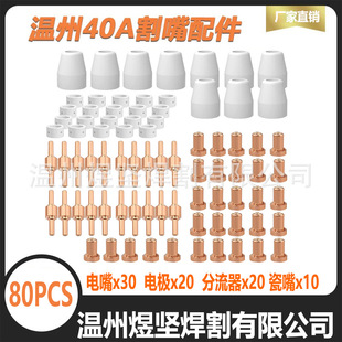 80-Piece Set of Cross-Border Pt-31 Extended Electrode Nozzles Wenzhou 40A Electrode Nozzle Ceramic Nozzle Diverter Combination Pack