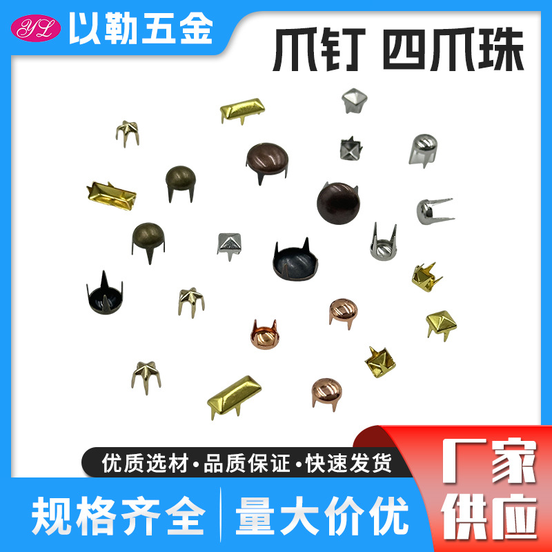 光面爪钉 金属爪珠 圆头方钉星星异形爪钉 箱包鞋帽服饰DIY