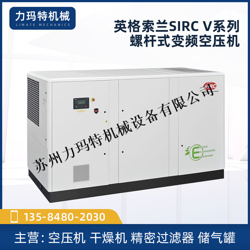英格索兰SIRC V系列螺杆式变频空压机瓦工业级大型高压节能螺杆机