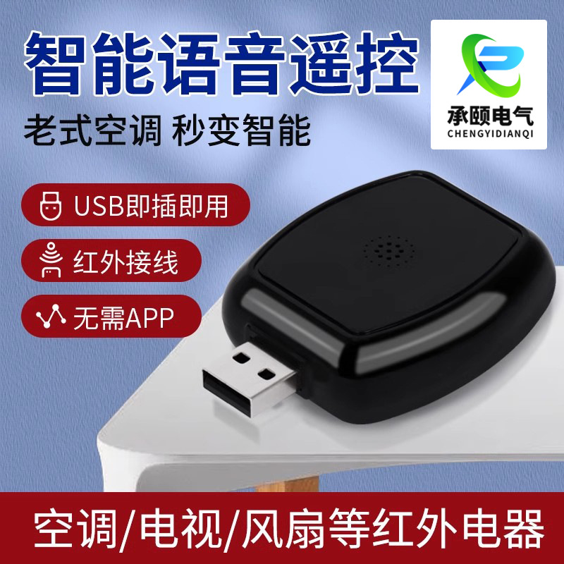 空调语音遥控器万能通用智能远程红外家电控制电视机顶盒语音伴侣