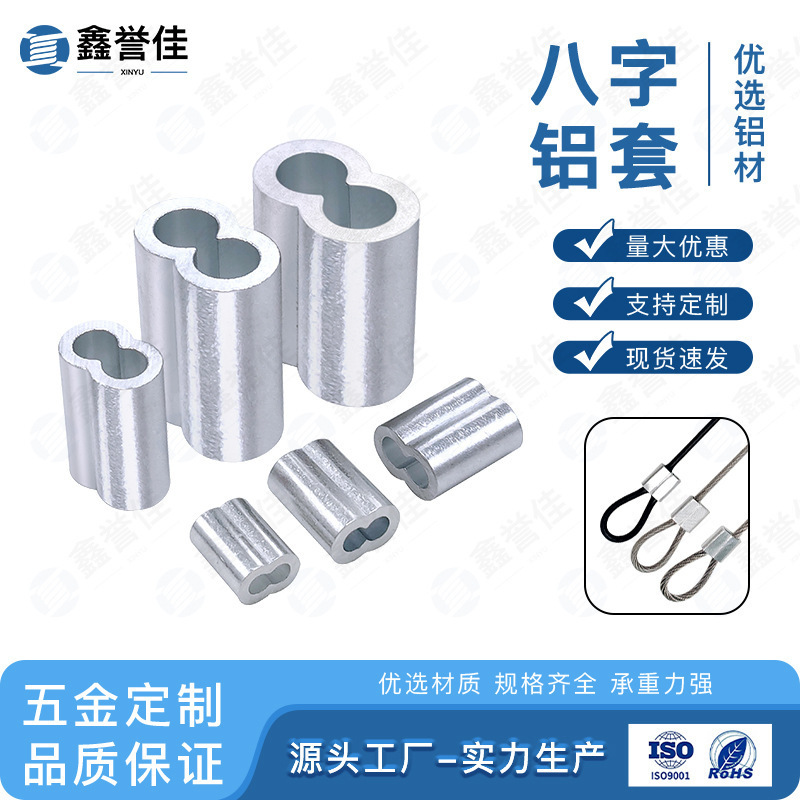 钢丝绳8字铝套双孔圆柱铝套夹线管铝套加工压制夹头卡头八字铝套