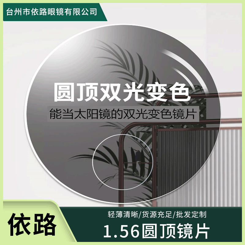 厂家批发1.56圆顶眼镜片变色变灰变茶镜片看近看远双用树脂镜片|ms