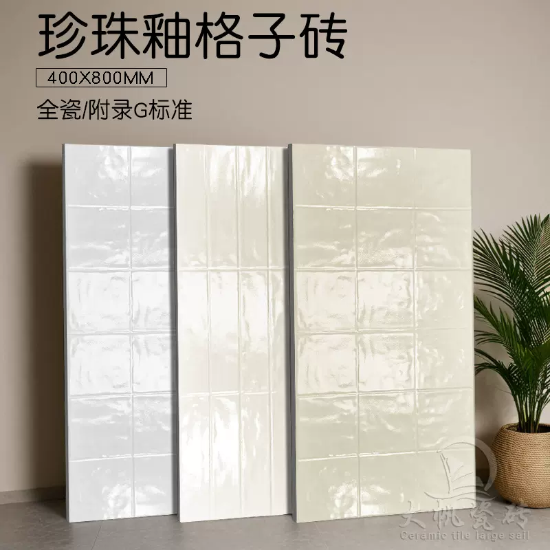 贝壳珍珠釉厨房墙砖400*800餐厅浴室卫生间阳台奶白色格子墙面砖