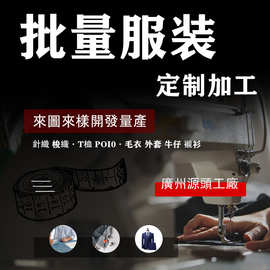 香港台湾高端服装加工定制来图来样针织梭织外套T恤衫卫衣工作服