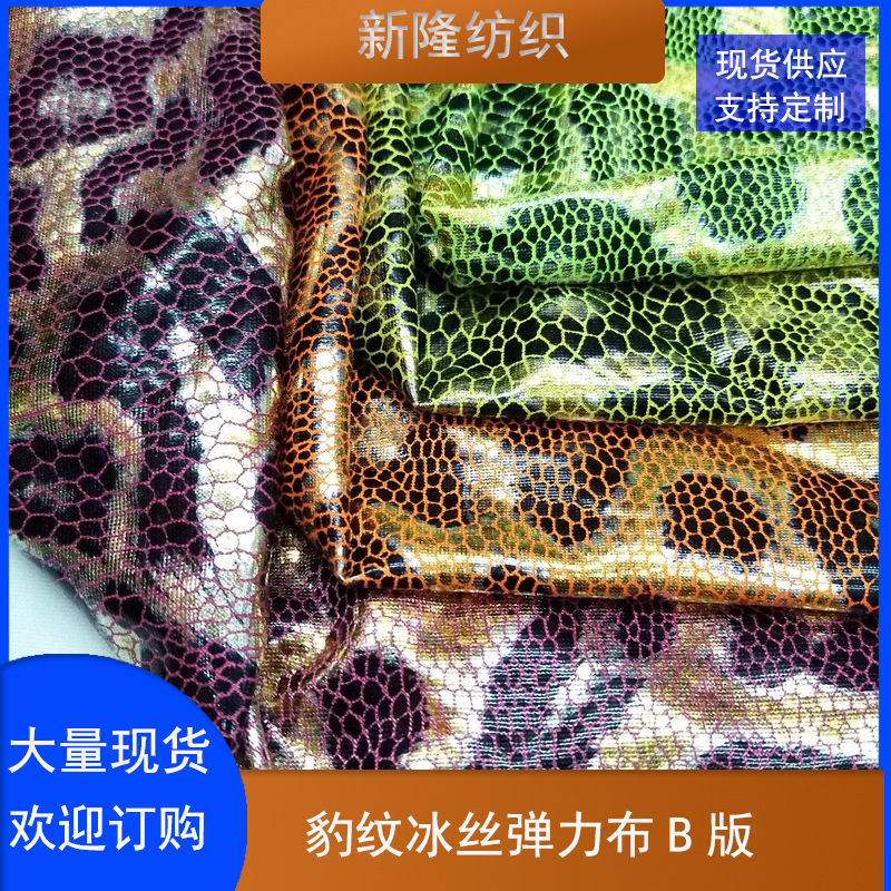 现货豹纹冰丝弹力布 工艺品装饰网布 玩具鞋帽包袋网布