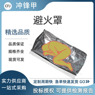 便携式抢险救援金属箔阻燃胶囊型避火帐篷森防防火一次性灭火罩-阿里巴巴