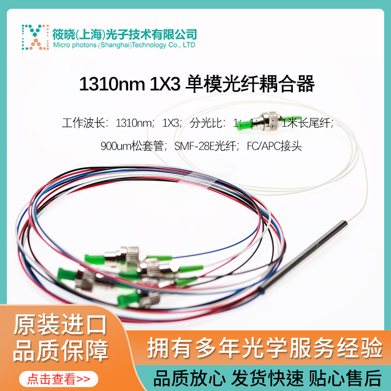 1310nm 1X3 单模光纤耦合器