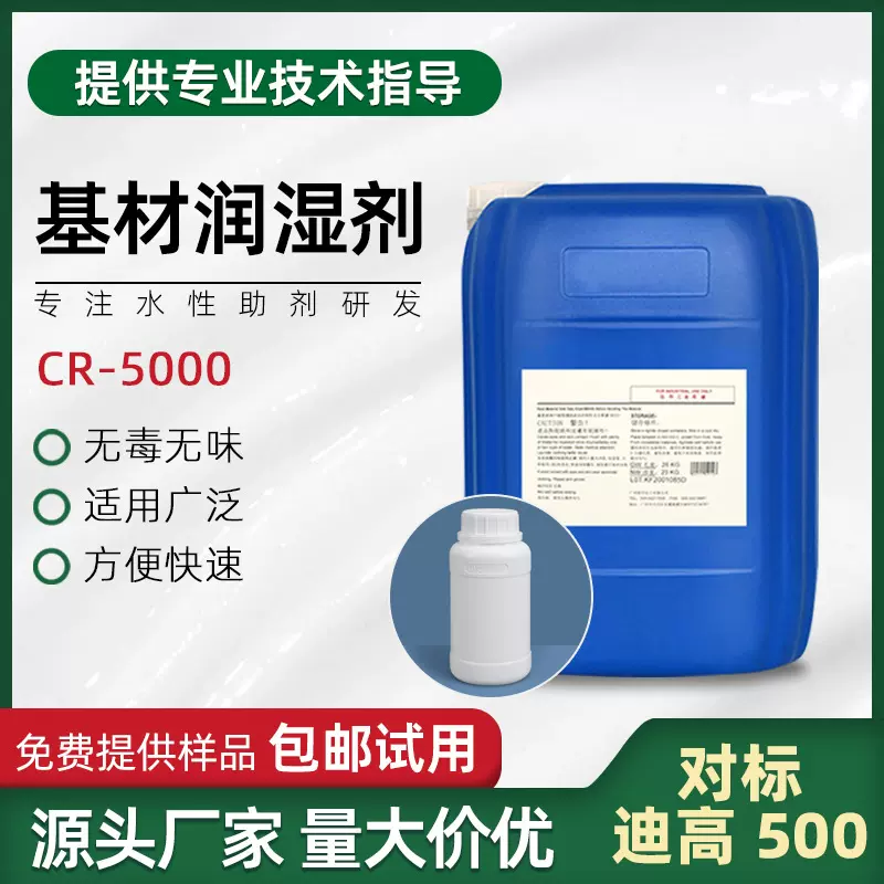 建筑涂料 工业水漆基材润湿剂CR-5000 聚醚硅氧烷类 水性涂料助剂