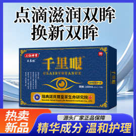 王泰林厂家直销千里眼滋润明目滴眼修护液电商直播摆摊疲劳清洁