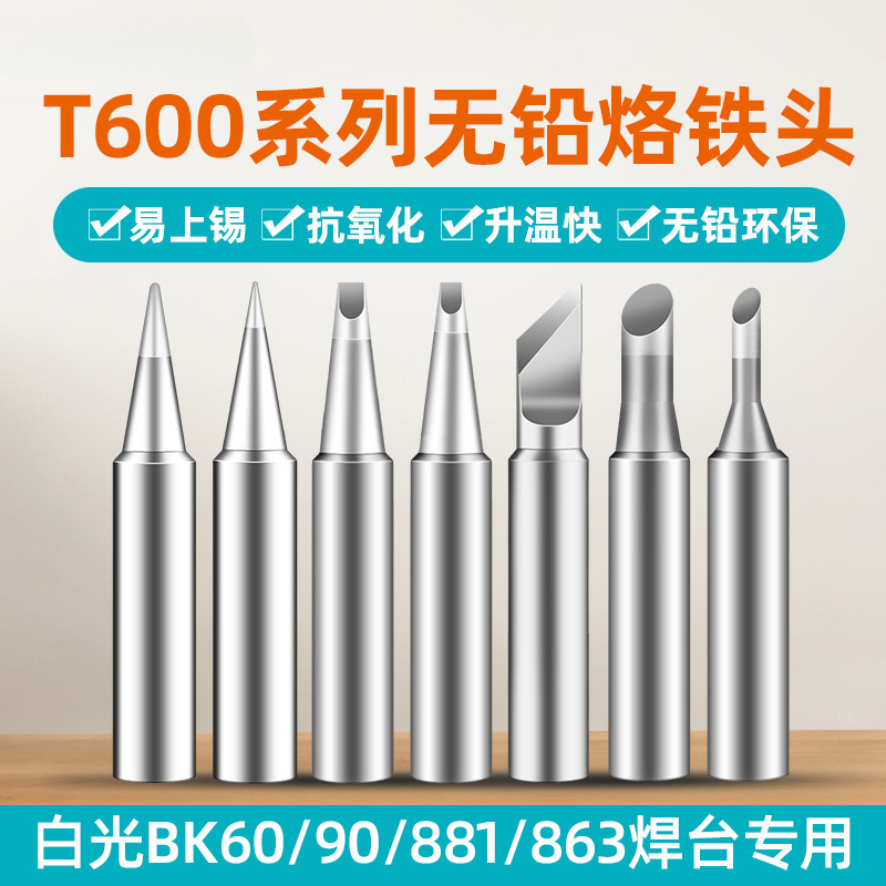T600烙铁头BK881内热式BK60刀头电洛铁头BK90电焊头B头尖头3C