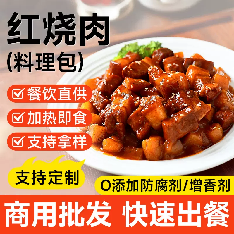 高端预制菜红烧肉料理包速食餐饮店外卖快餐店冷冻半成品厂家批发
