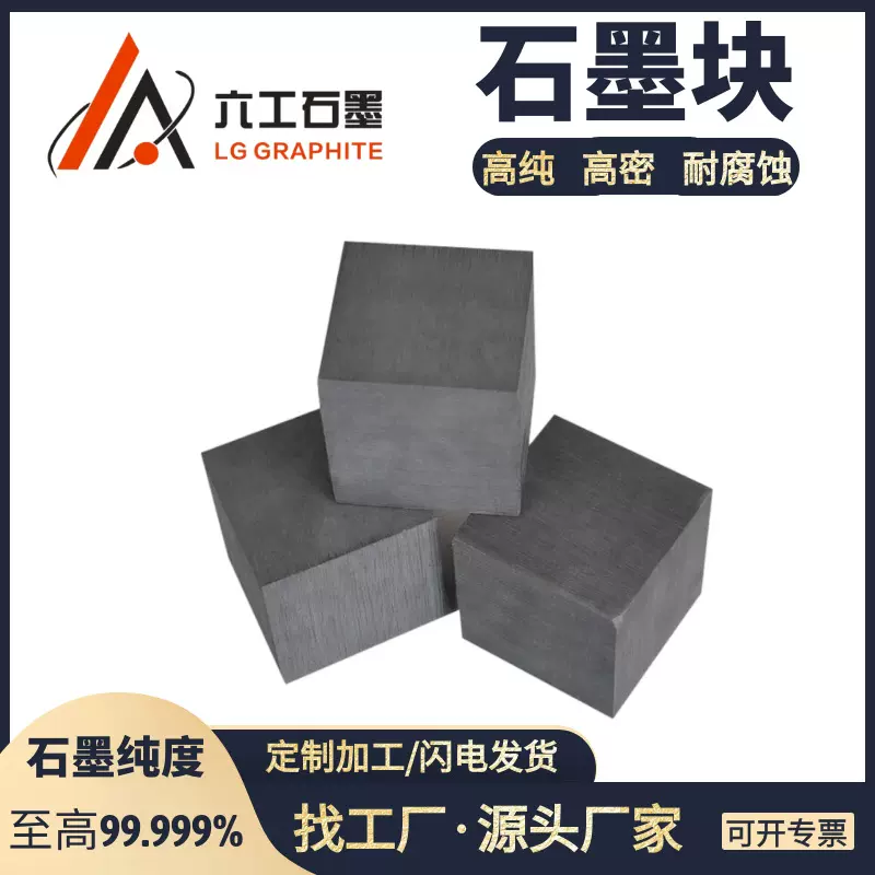 六工石墨块高纯三高石墨铸造模具用 电火花石墨用耐腐