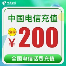 48小时内到账全国特惠冲【中国电信200元手机交费电话费充值】