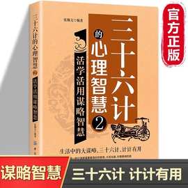 三十六计的心理智慧2活学活用谋略智慧 中国传统战略军事理论书籍
