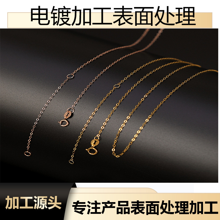 来样电镀真空镀18K金玫瑰金项链气质锁骨链表面处理电镀持久保色